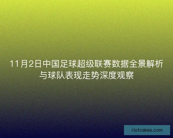 11月2日中国足球超级联赛数据全景解析与球队表现走势深度观察