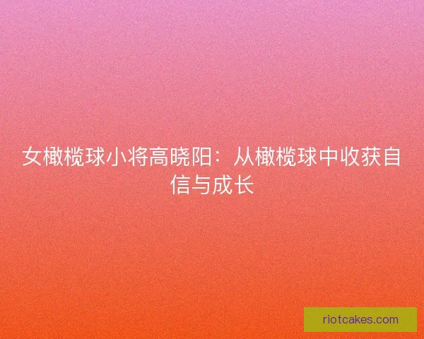 女橄榄球小将高晓阳：从橄榄球中收获自信与成长